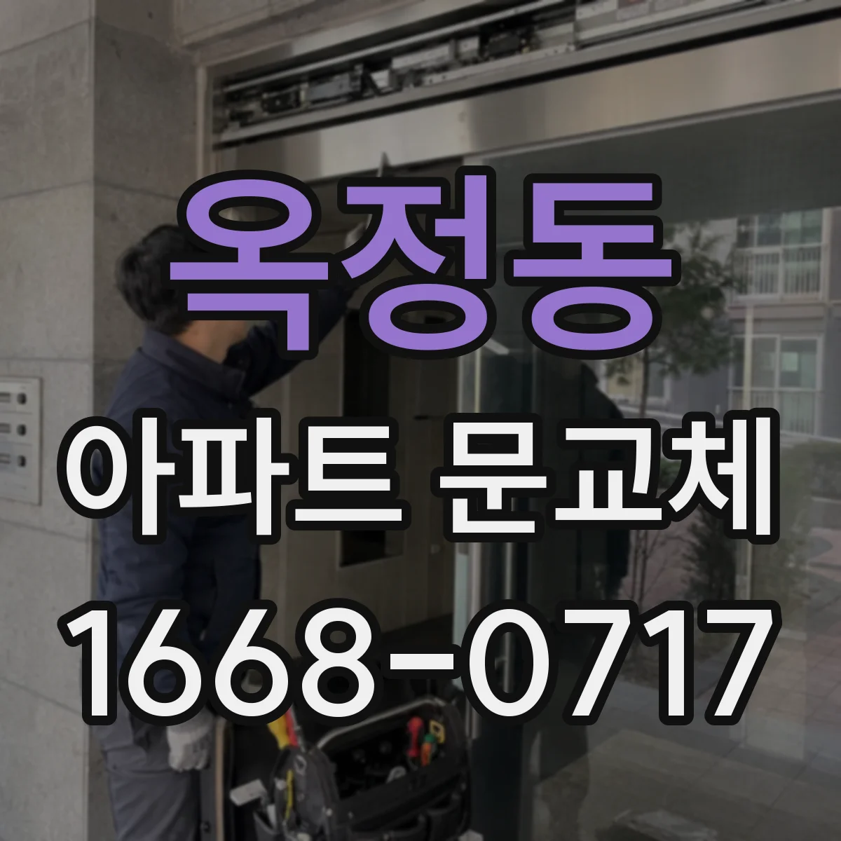 옥정동 아파트 문교체