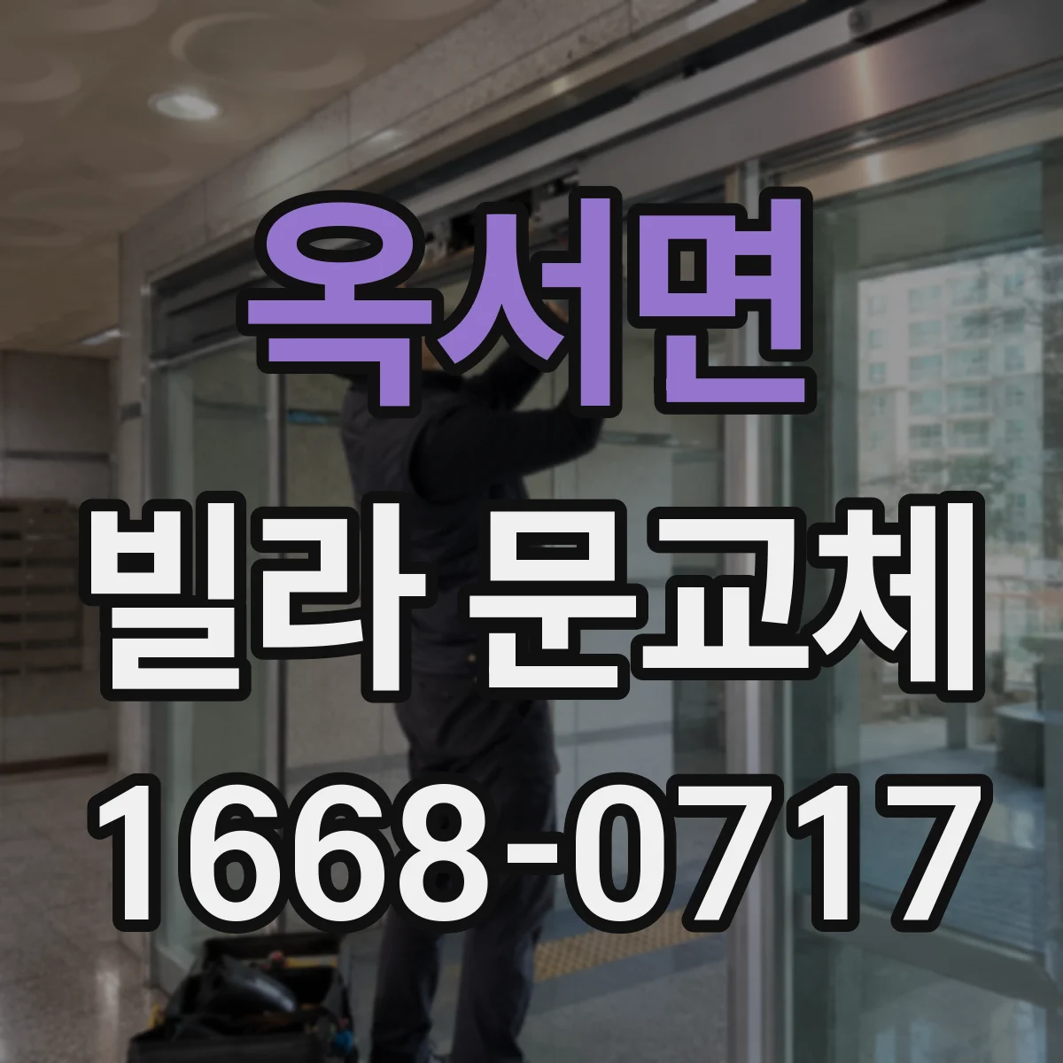 옥서면 빌라 문교체