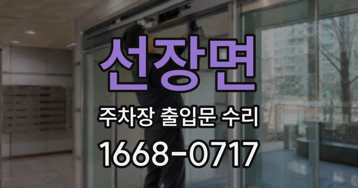 선장면 주차장 출입문 수리