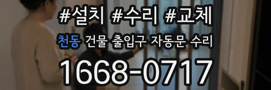 천동 건물 출입구 자동문 수리