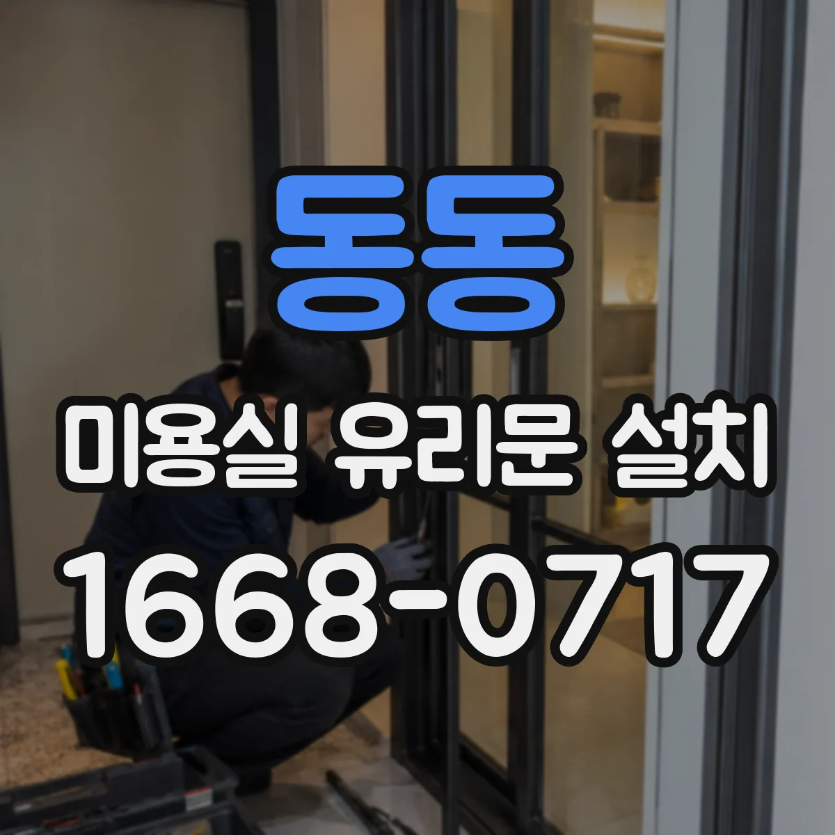 동동 미용실 유리문 설치