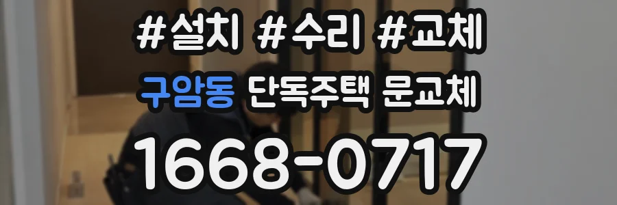 구암동 단독주택 문교체