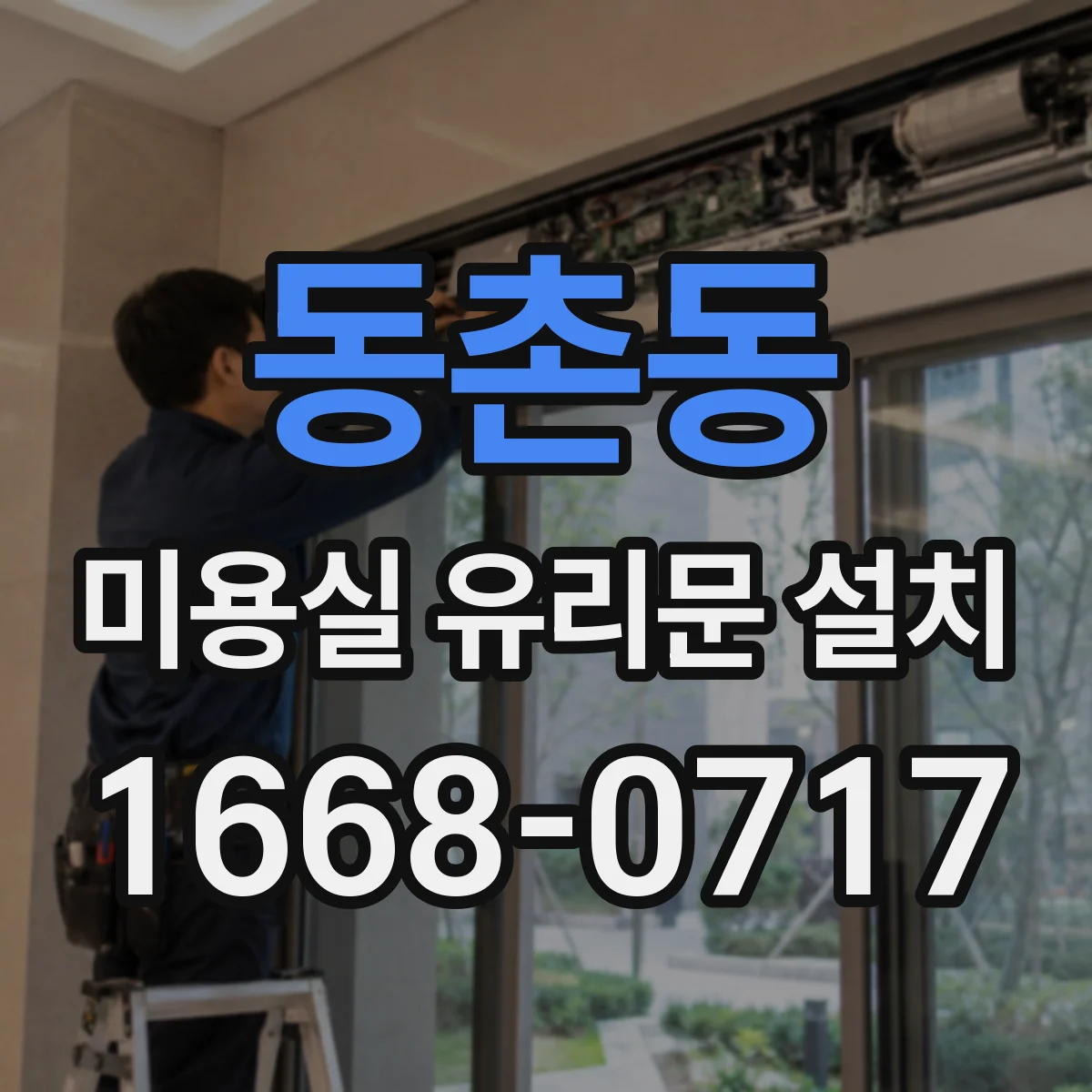 동촌동 미용실 유리문 설치