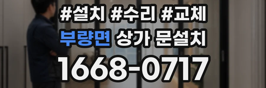 부량면 상가 문설치