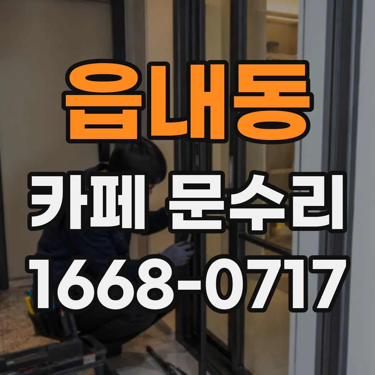 읍내동 카페 문수리