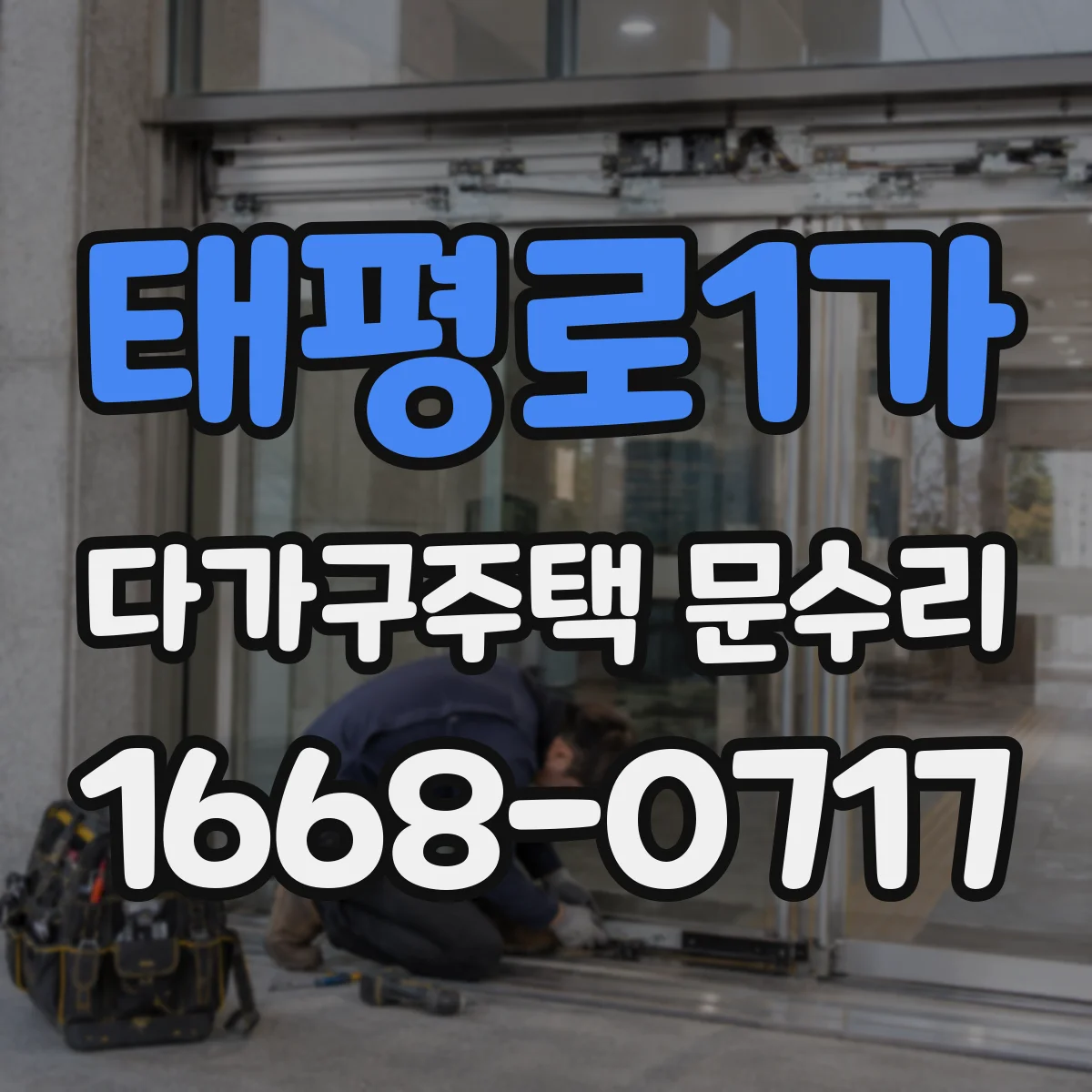 태평로1가 다가구주택 문수리