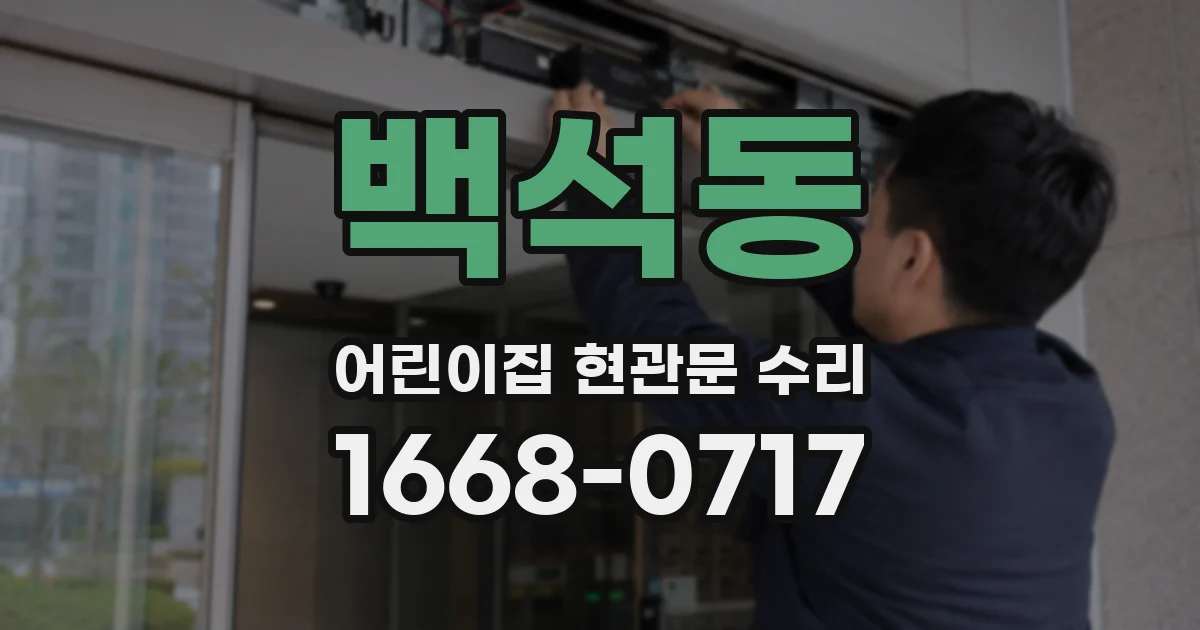 백석동 어린이집 현관문 수리