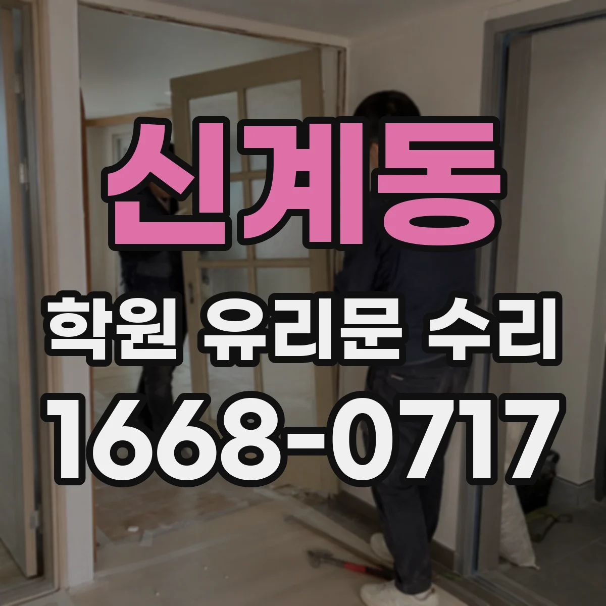 신계동 학원 유리문 수리