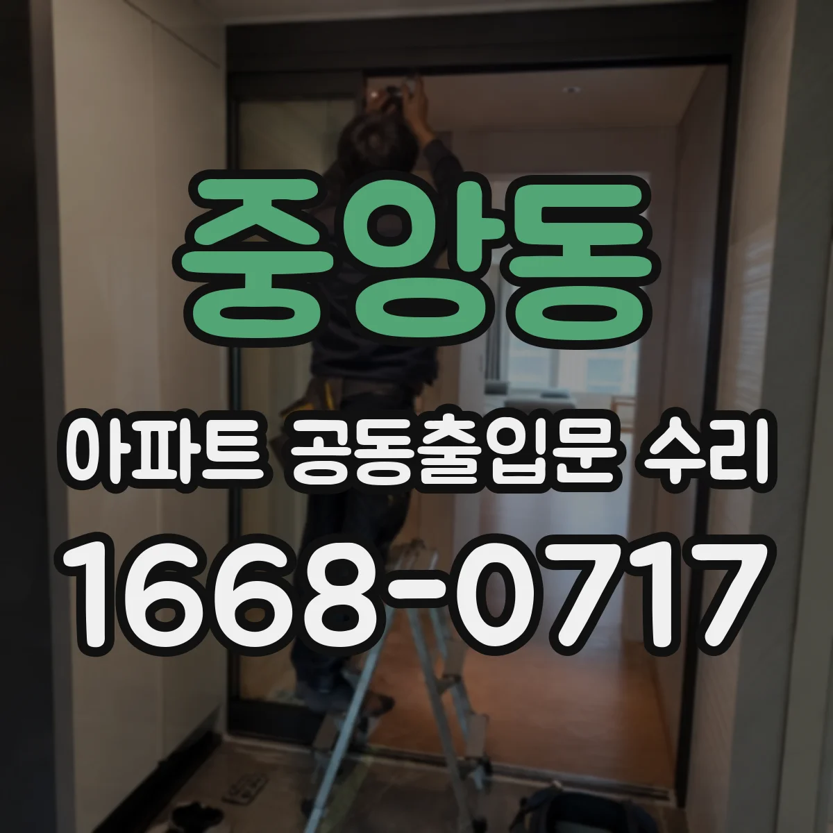 중앙동 아파트 공동출입문 수리