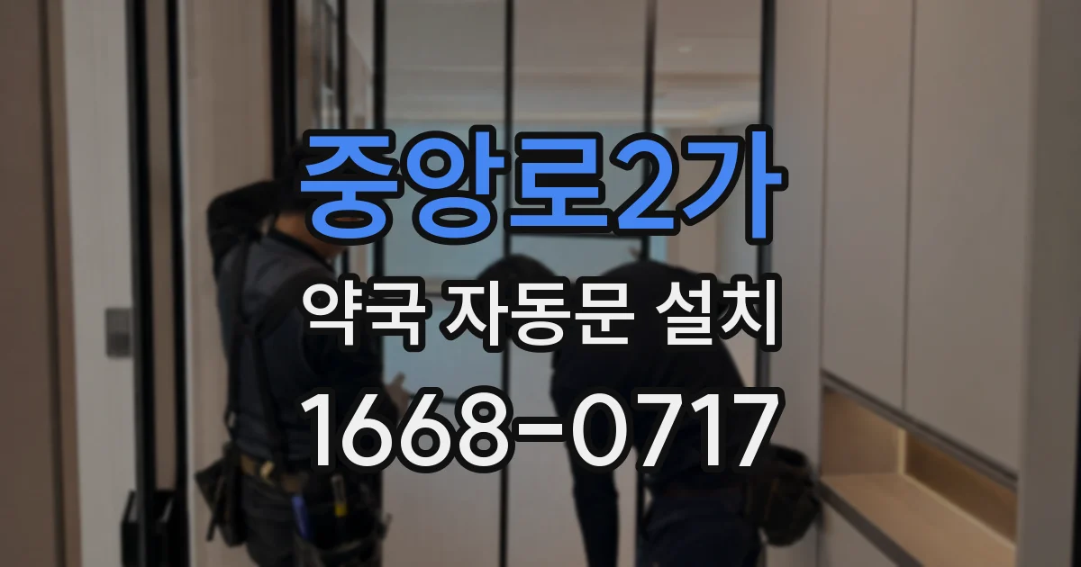 중앙로2가 약국 자동문 설치