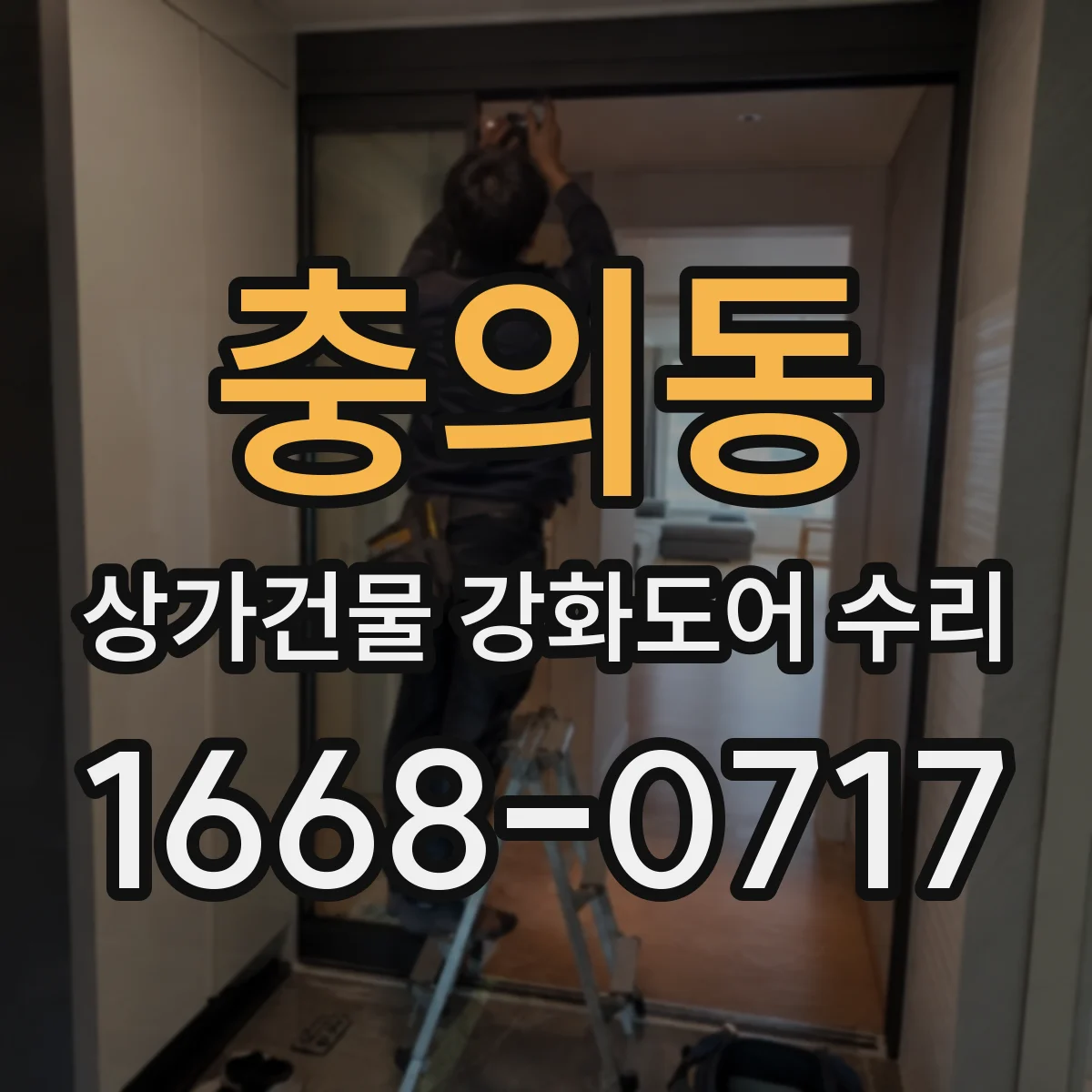 충의동 상가건물 강화도어 수리