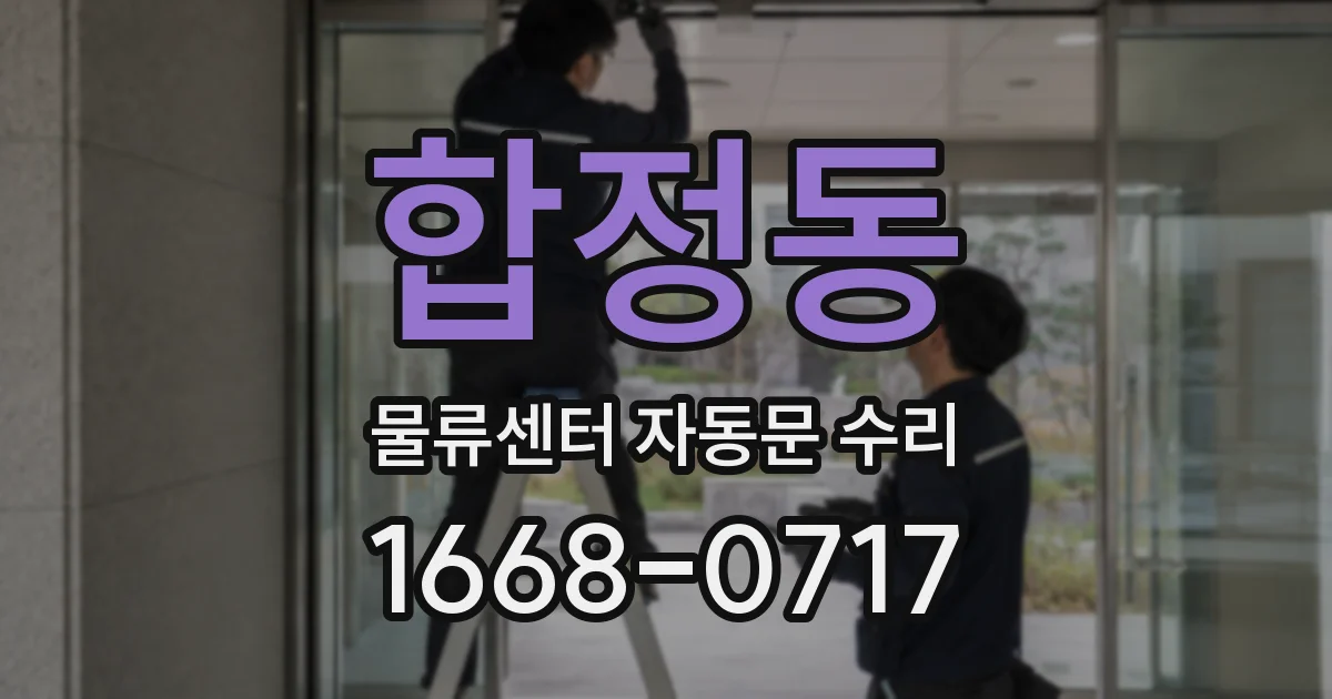 합정동 물류센터 자동문 수리