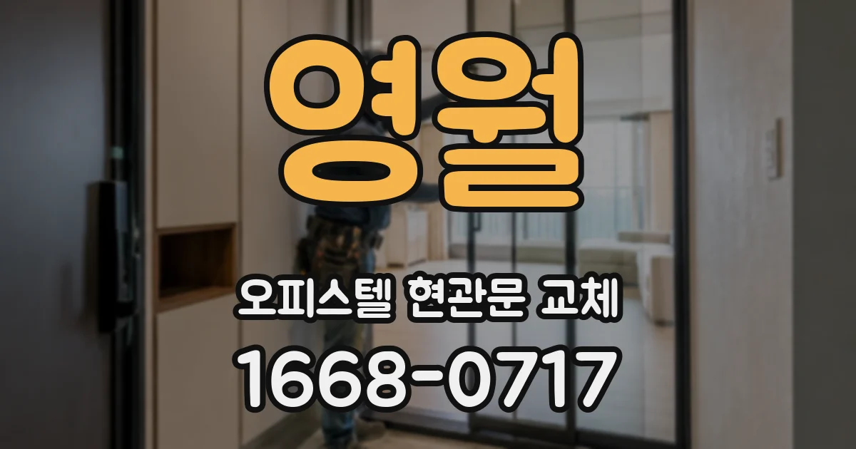 영월 오피스텔 현관문 교체
