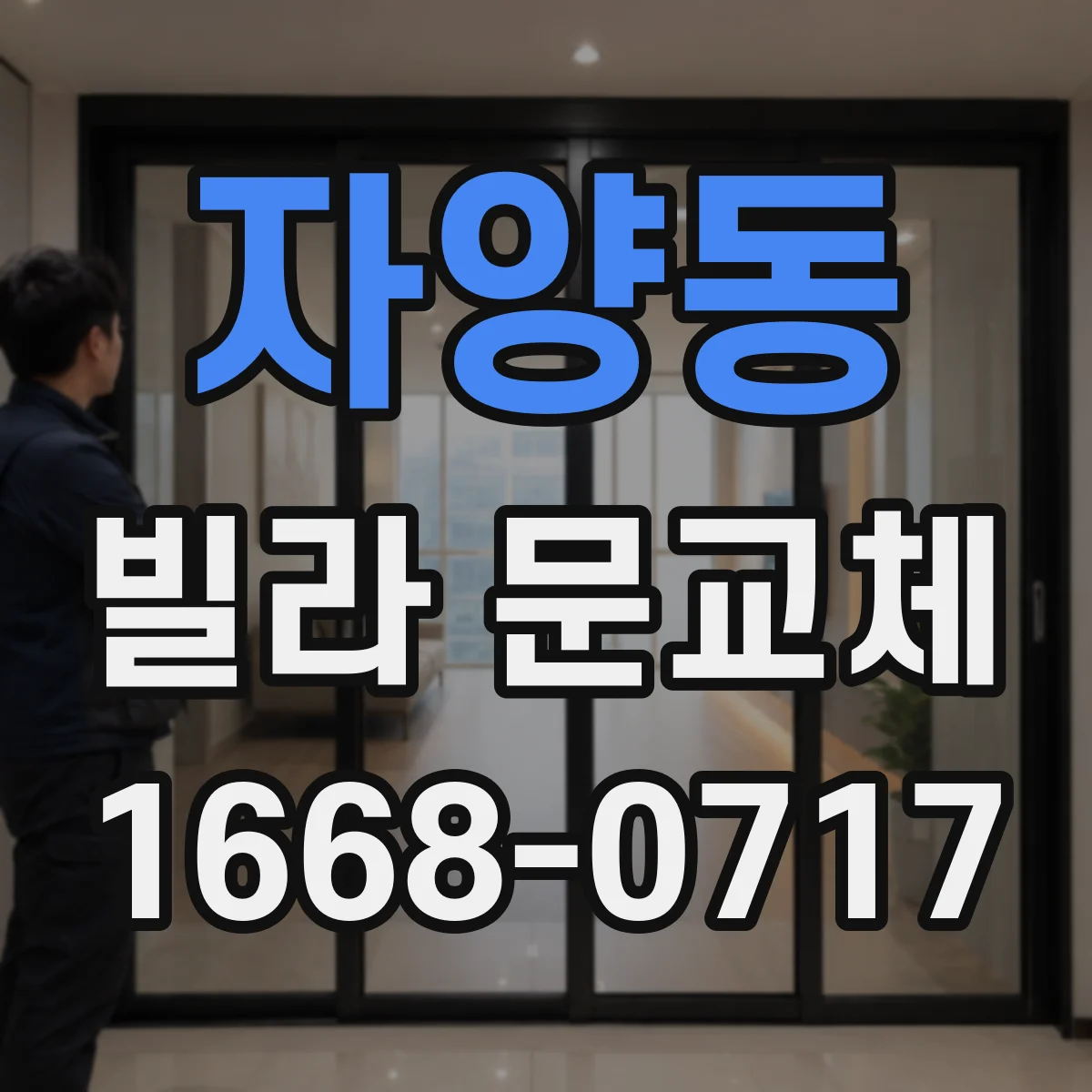 자양동 빌라 문교체 문이 휘었을 때 바로 교체해야 할까 재시공은