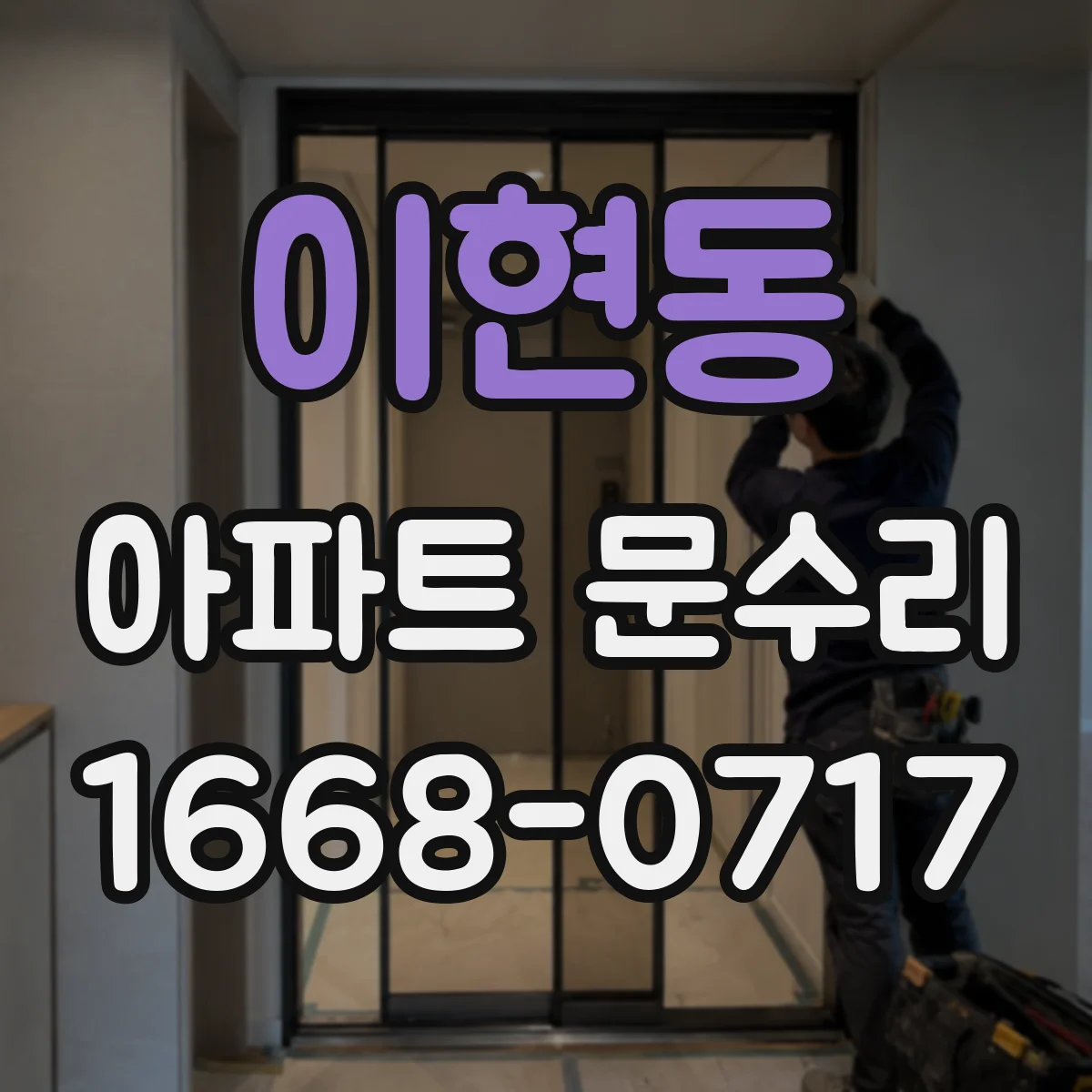 이현동 아파트 문수리