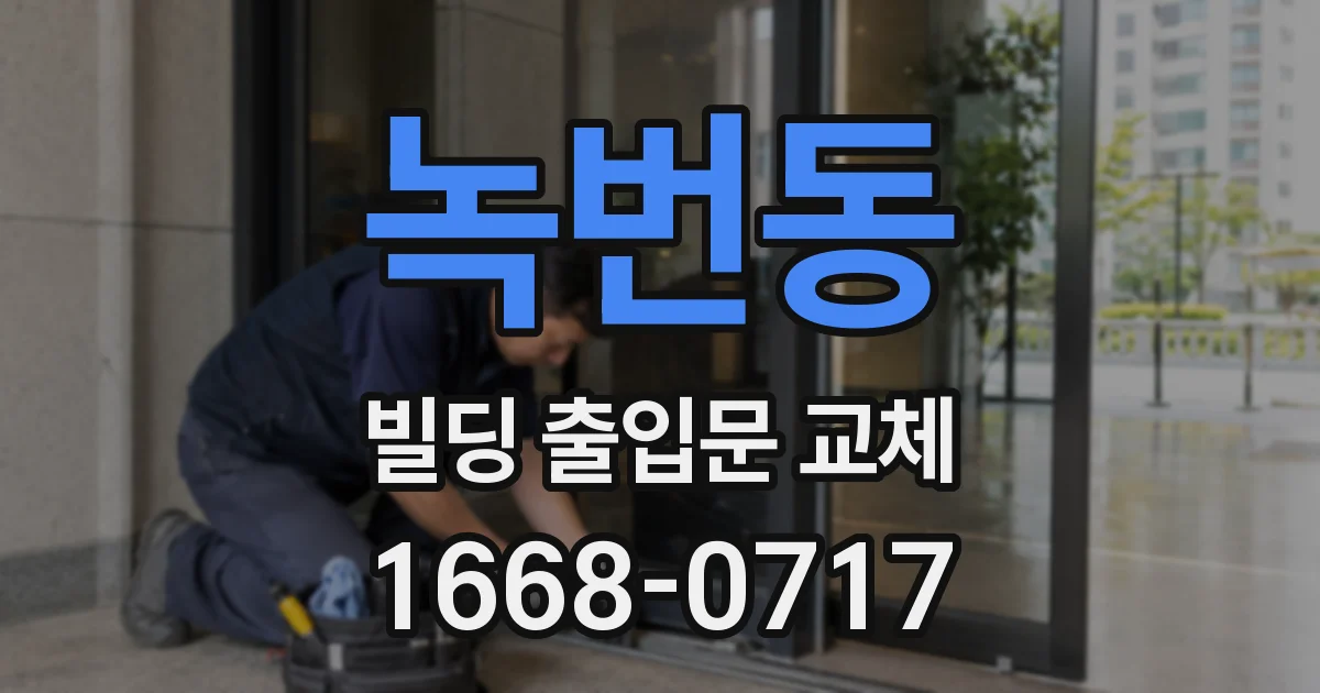 녹번동 빌딩 출입문 교체