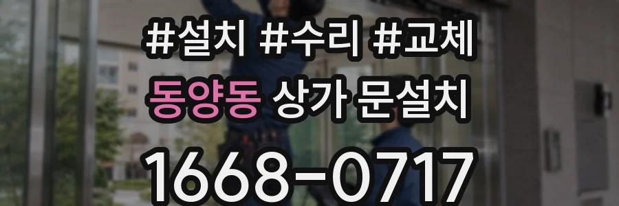 동양동 상가 문설치