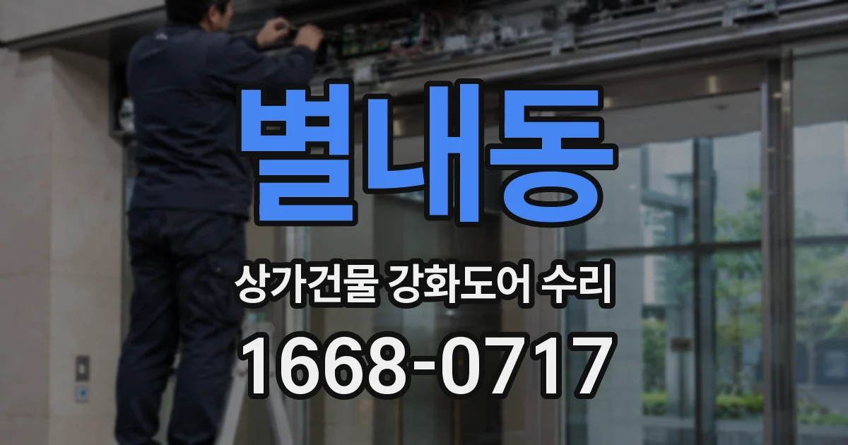 별내동 상가건물 강화도어 수리