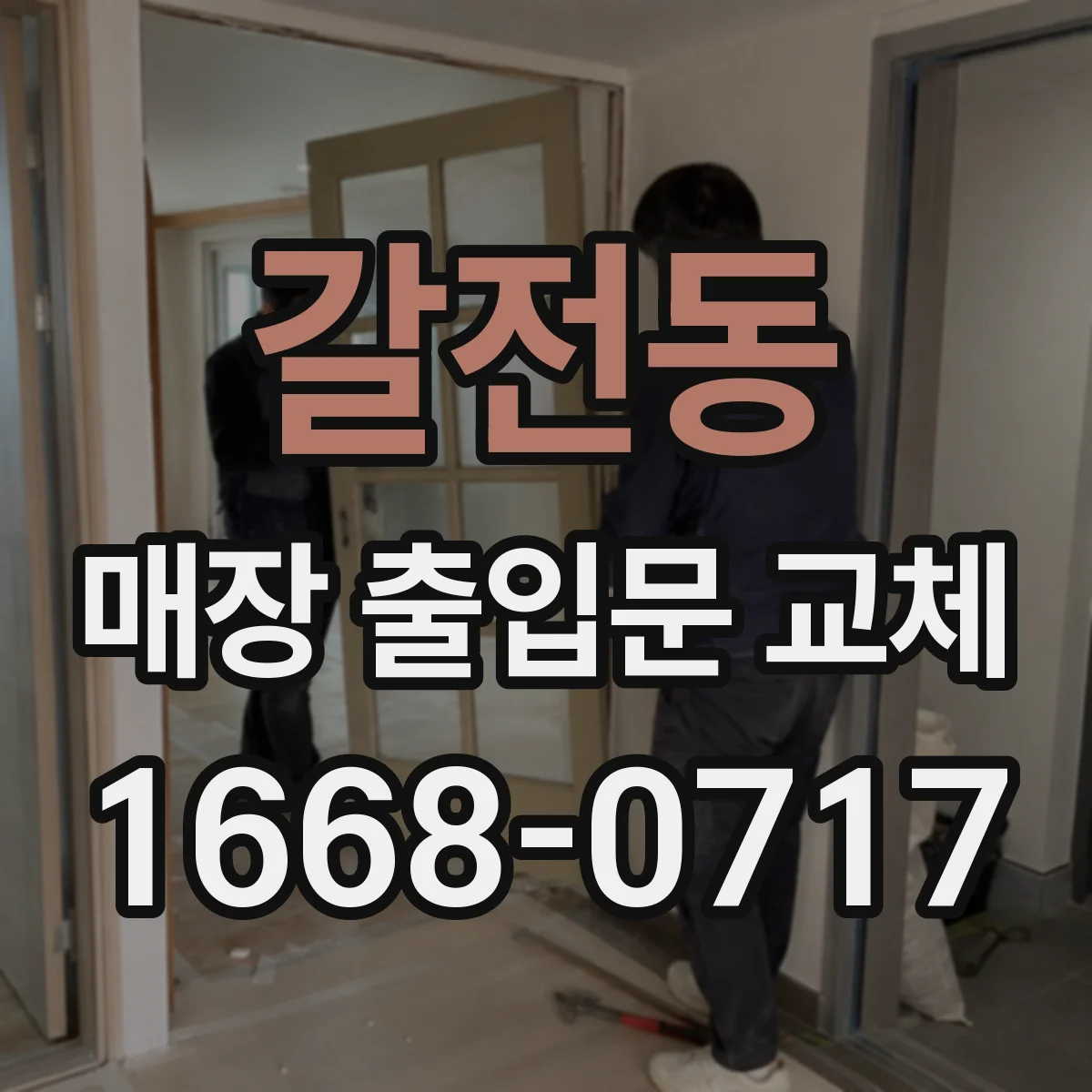 갈전동 매장 출입문 교체