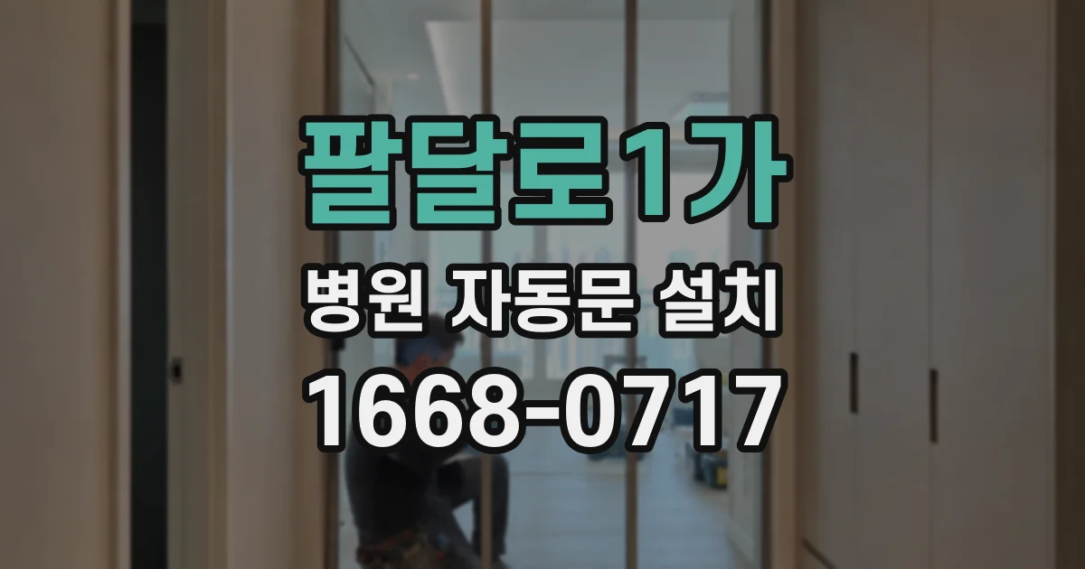 팔달로1가 병원 자동문 설치