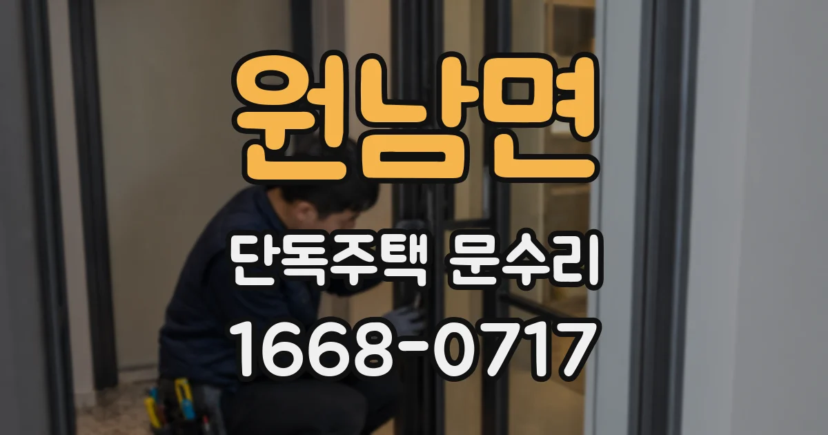 원남면 단독주택 문수리
