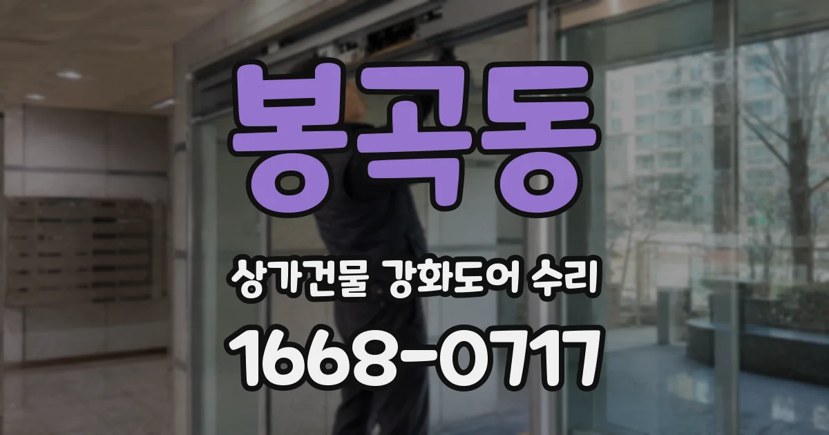 봉곡동 상가건물 강화도어 수리