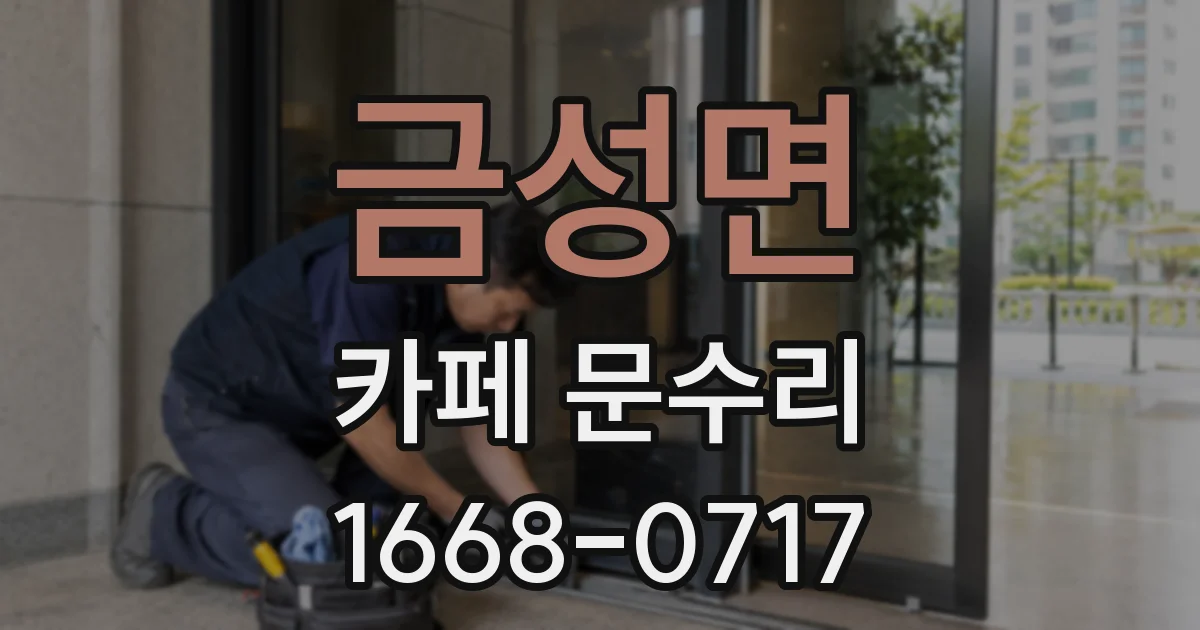 금성면 카페 문수리