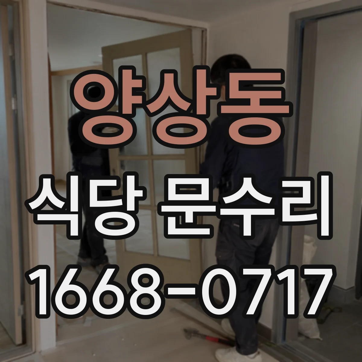 양상동 식당 문수리