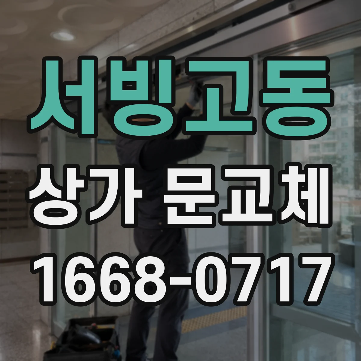 서빙고동 상가 문교체