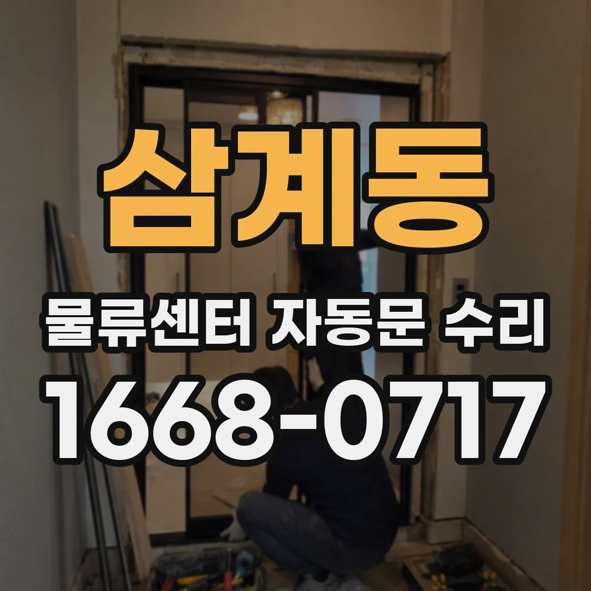 삼계동 물류센터 자동문 수리