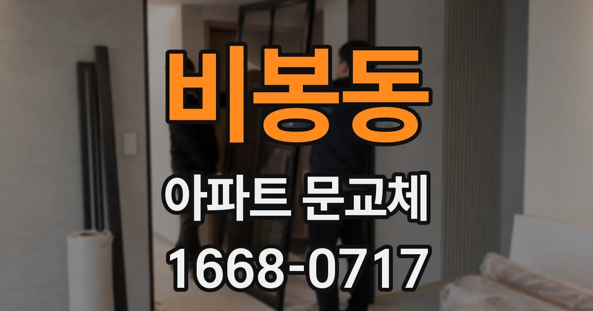 비봉동 아파트 문교체