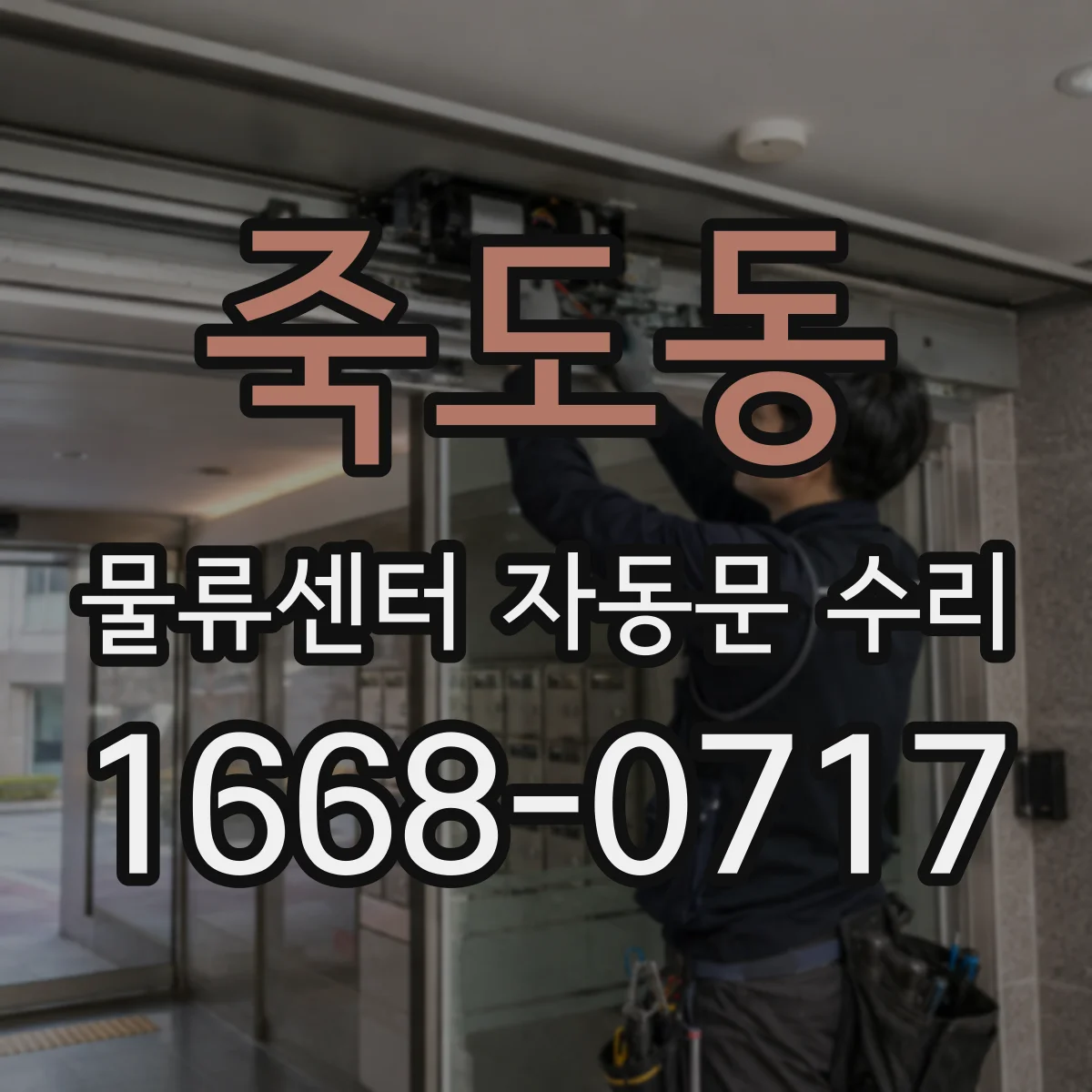 죽도동 물류센터 자동문 수리