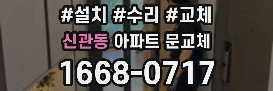 신관동 아파트 문교체