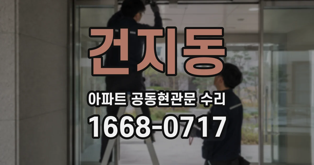 건지동 아파트 공동현관문 수리