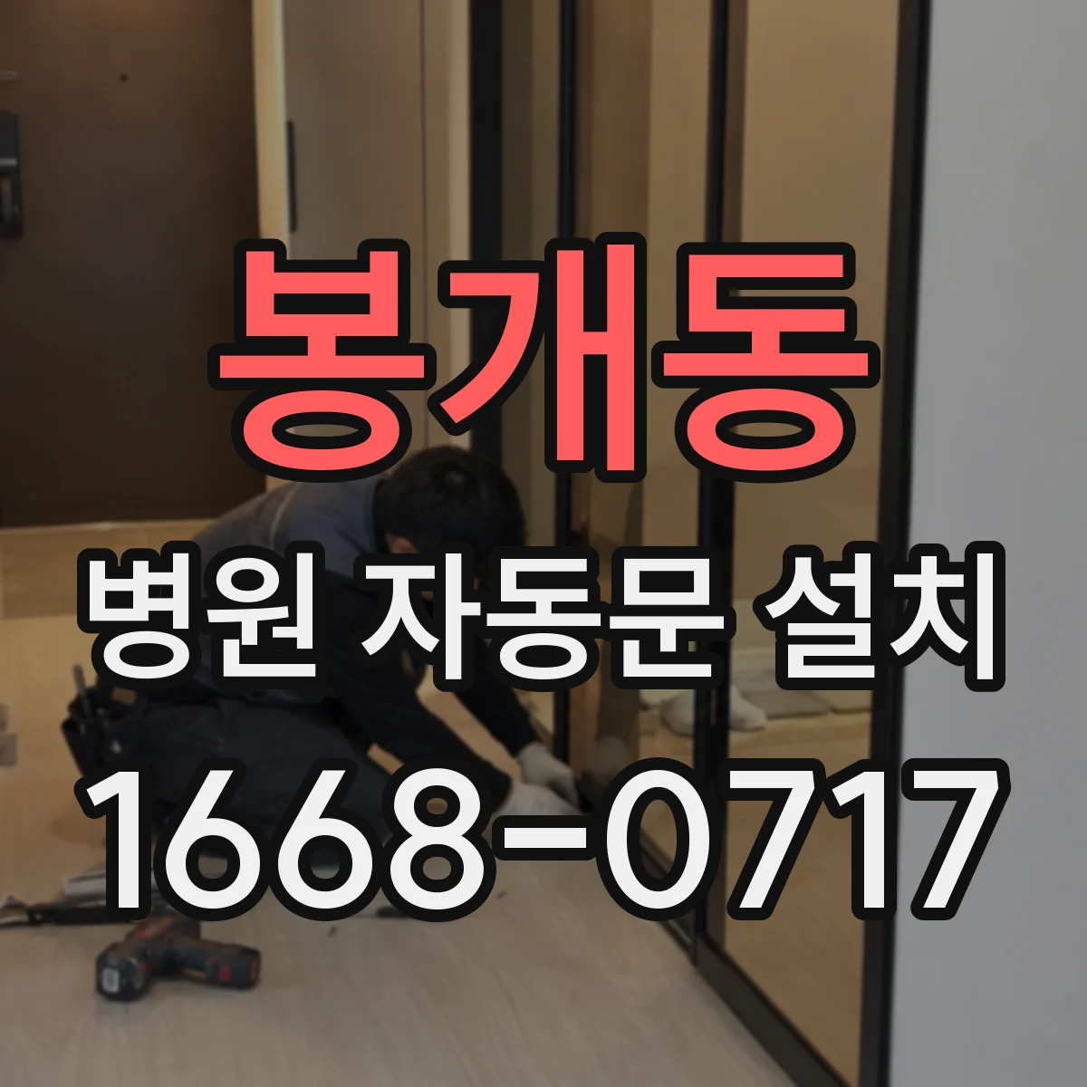 봉개동 병원 자동문 설치