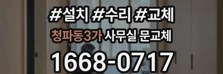 청파동3가 사무실 문교체
