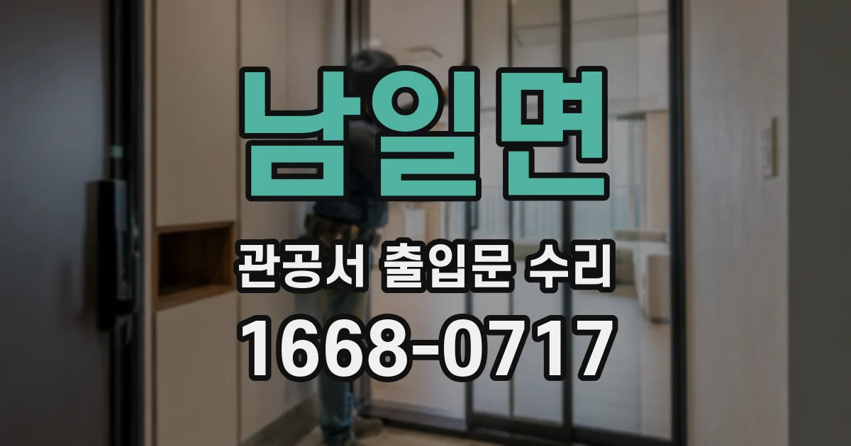 남일면 관공서 출입문 수리