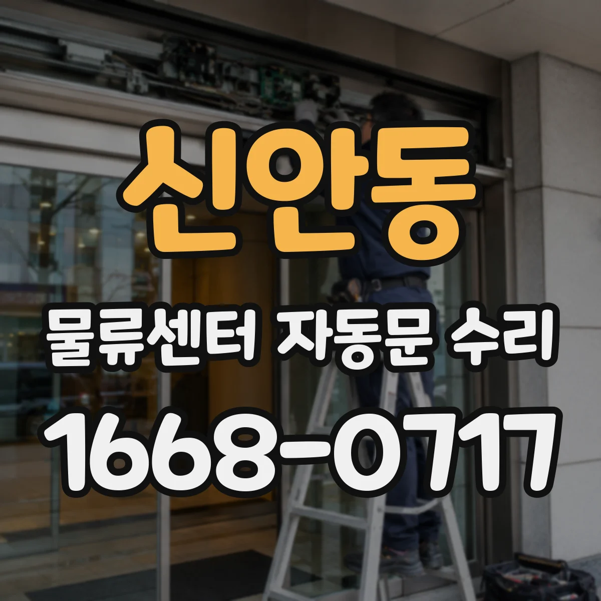 신안동 물류센터 자동문 수리