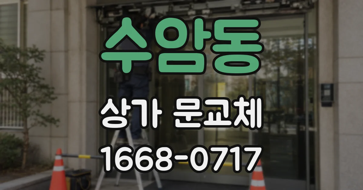 수암동 상가 문교체