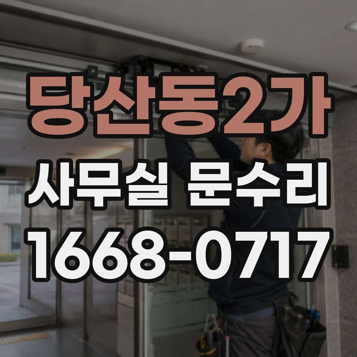 당산동2가 사무실 문수리