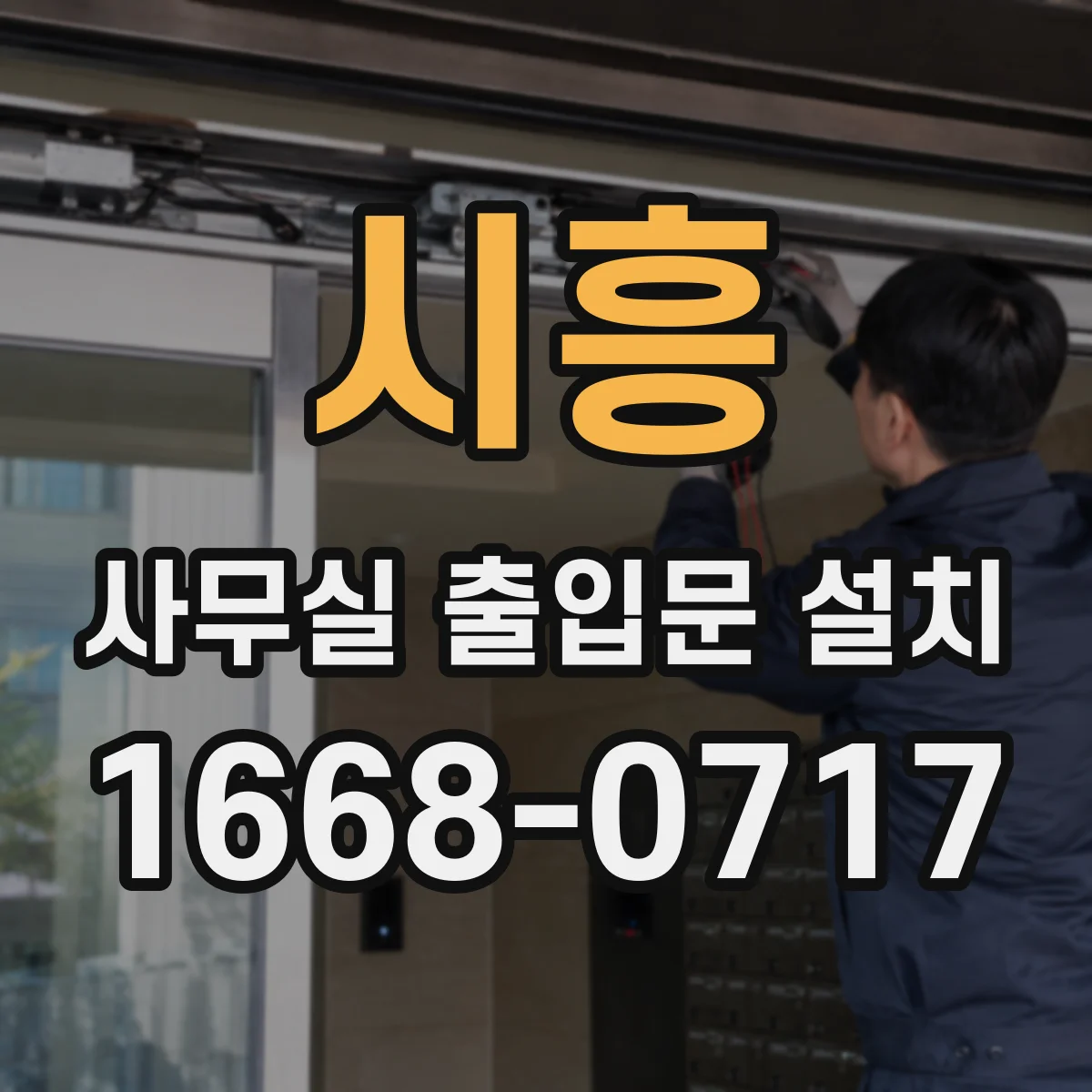 시흥 사무실 출입문 설치