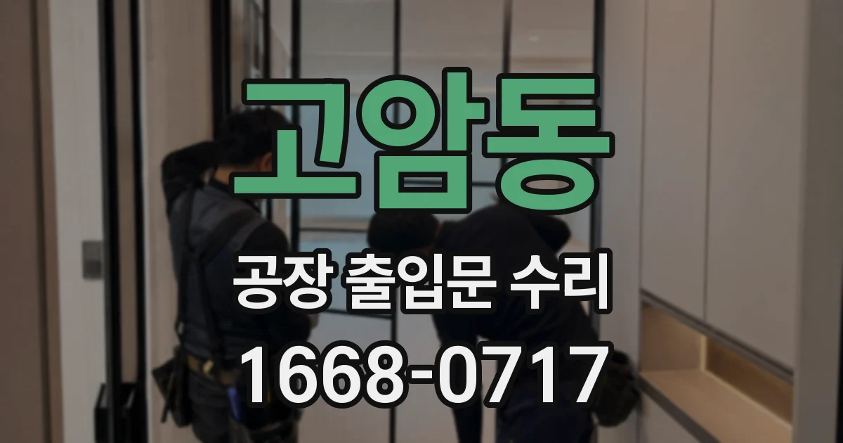 고암동 공장 출입문 수리