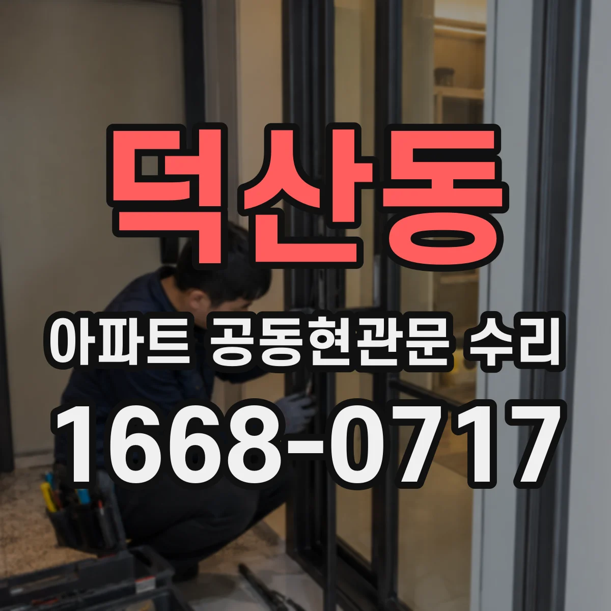 덕산동 아파트 공동현관문 수리