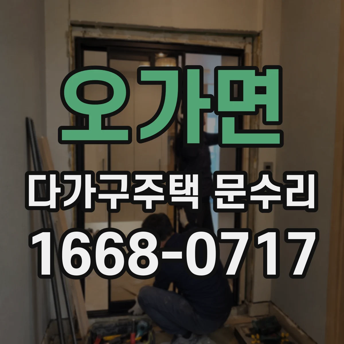 오가면 다가구주택 문수리