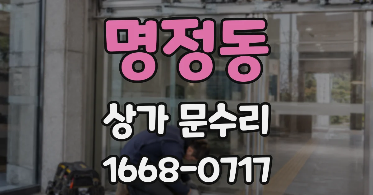 명정동 상가 문수리
