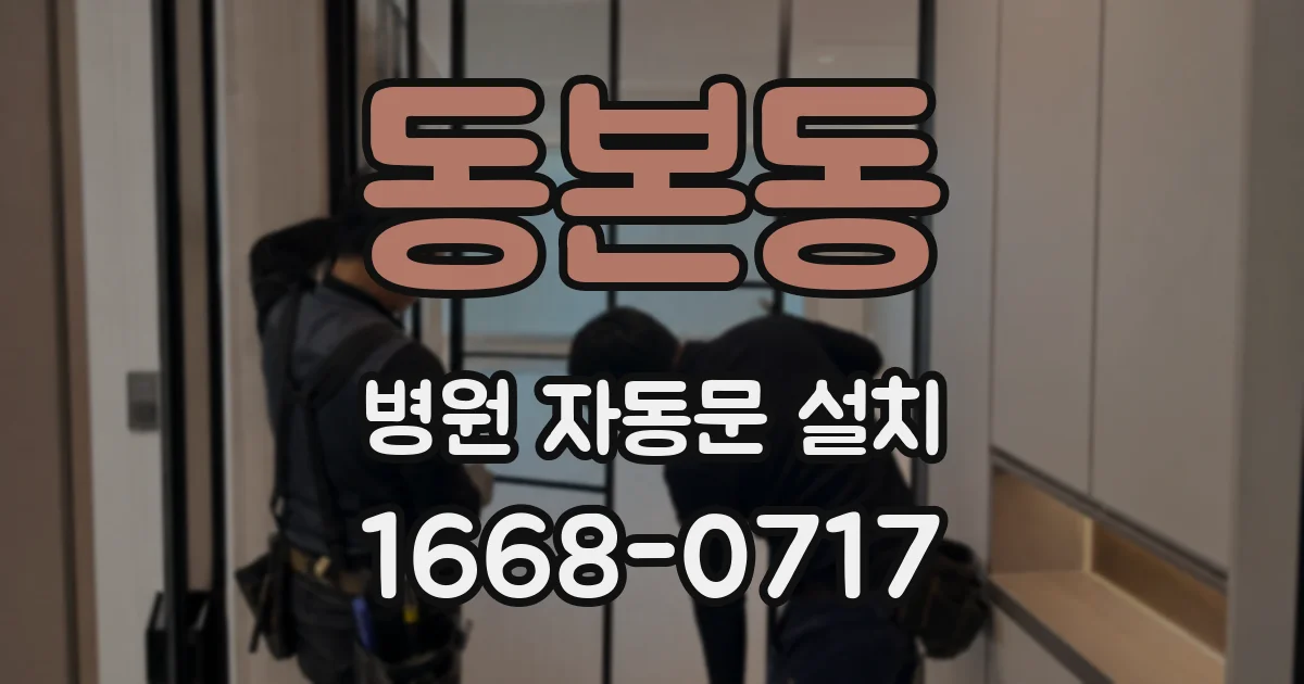 동본동 병원 자동문 설치