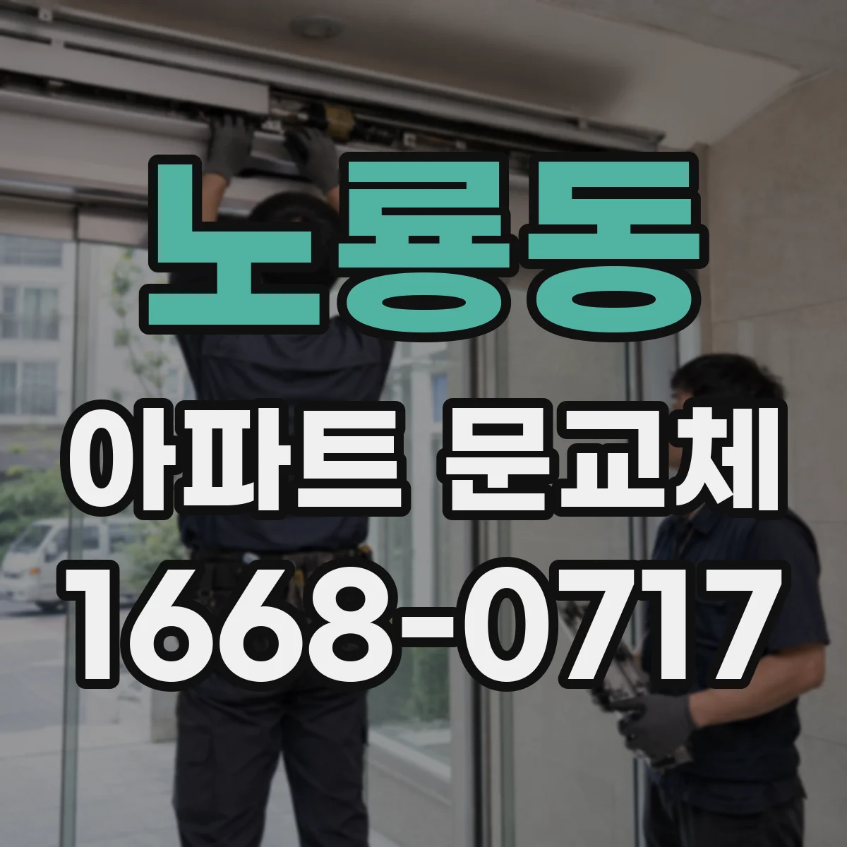 노룡동 아파트 문교체