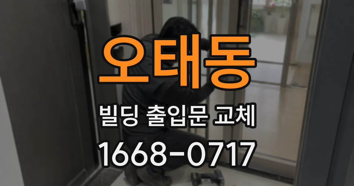 오태동 빌딩 출입문 교체