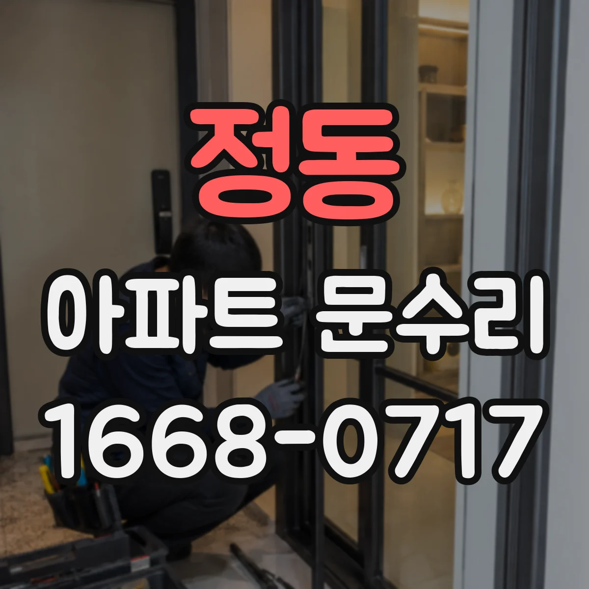 정동 아파트 문수리