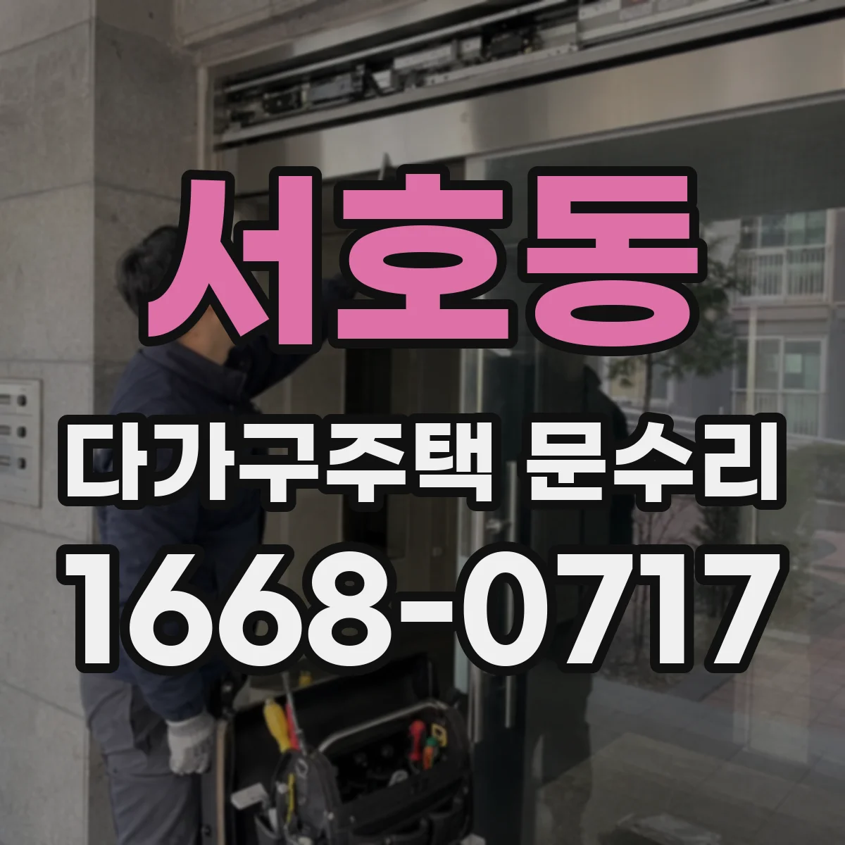 서호동 다가구주택 문수리